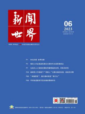新闻世界期刊