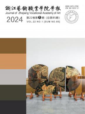 浙江艺术职业学院学报期刊